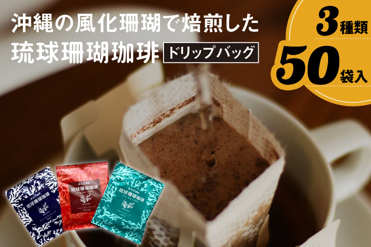 コーヒー ドリップバック 琉球珊瑚珈琲 飲み比べ 50杯 ( ちゅらブレンド17杯 × ちゅーばーブレンド17杯 × じょーとーブレンド16杯)（AK001-1）