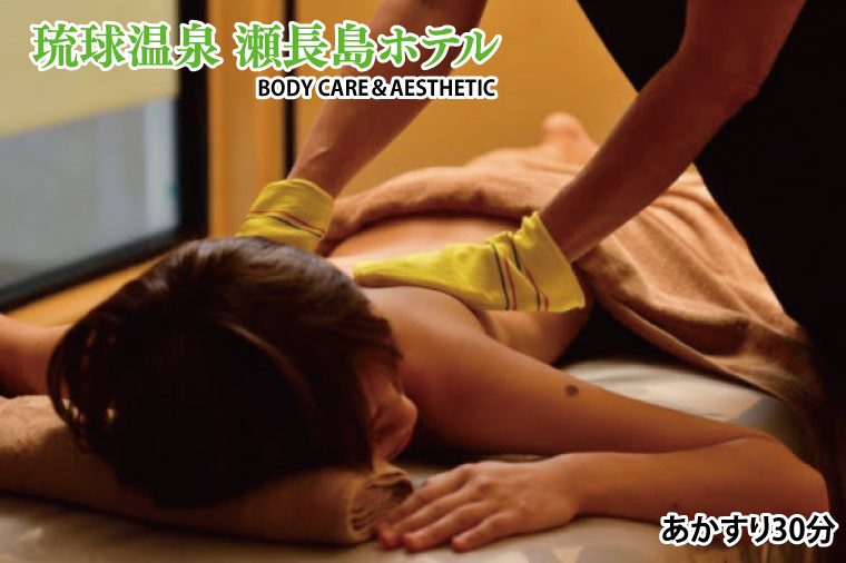 【瀬長島ホテルBODY CARE＆AESTHETIC】あかすり30分(BM015)