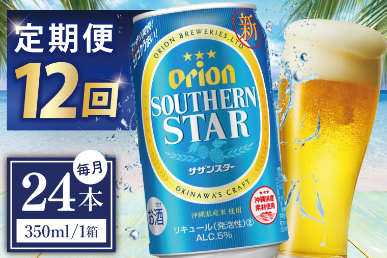 ≪12回定期便 オリオンサザンスター 350ml × 24缶 ≫24缶 24本 発泡酒 オリオンビール サザンスター ビール 沖縄 豊見城市 母の日 父の日 ギフト お歳暮 お中元 誕生日 贈り物 プレゼント おすすめ お酒 宅飲み 送料無料(DQ035)