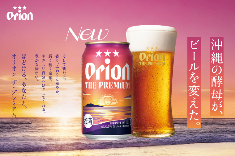 オリオンビール社より発送〉ザ・ドラフト＆ザ・プレミアム飲み