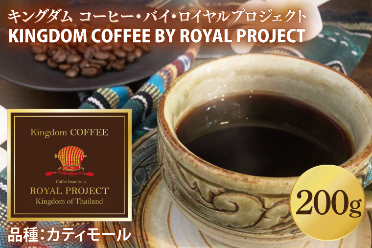 KINGDOM COFFEE BY ROYAL PROJECT(キングダム　コーヒー　バイ　ロイヤルプロジェクト）約200g｜コーヒー 珈琲 焙煎 マイスター コーヒー 豆 コーヒーマイスター(CO001)