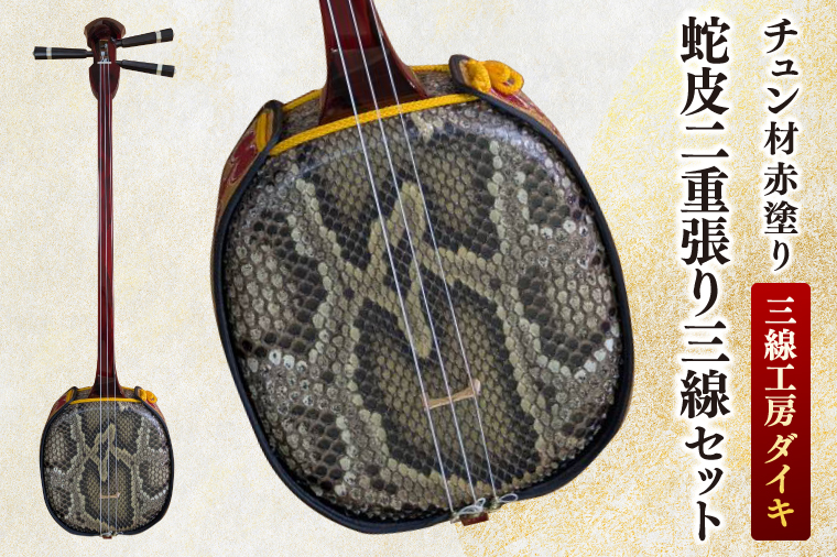 「三線工房ダイキ」チュン材赤塗り　蛇皮二重張り三線セット｜三線 沖縄 楽器 音楽 日本 セット 三線工房 沖縄三線 おきなわ 送料無料 豊見城市(CU004)
