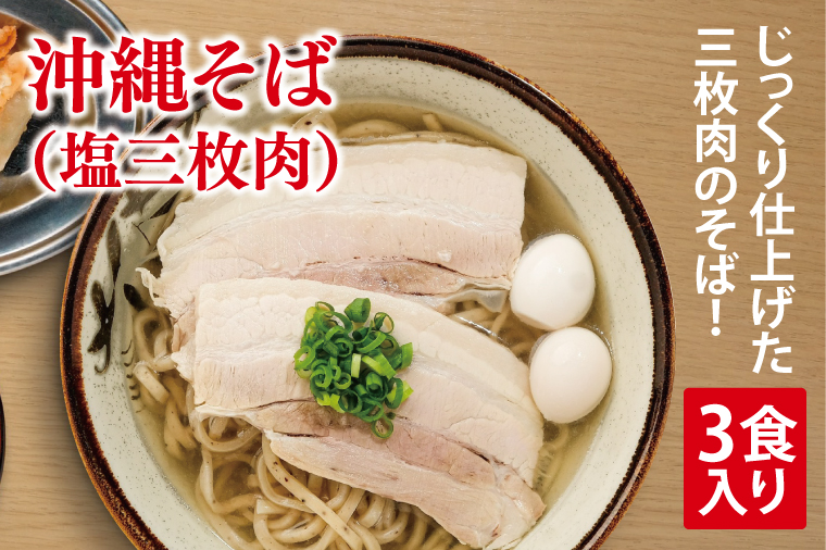 沖縄そば(塩三枚肉) 3食入り｜沖縄そば そば 三枚肉 塩三枚肉 真空 冷凍 沖縄 沖縄県 豊見城市(AY005)