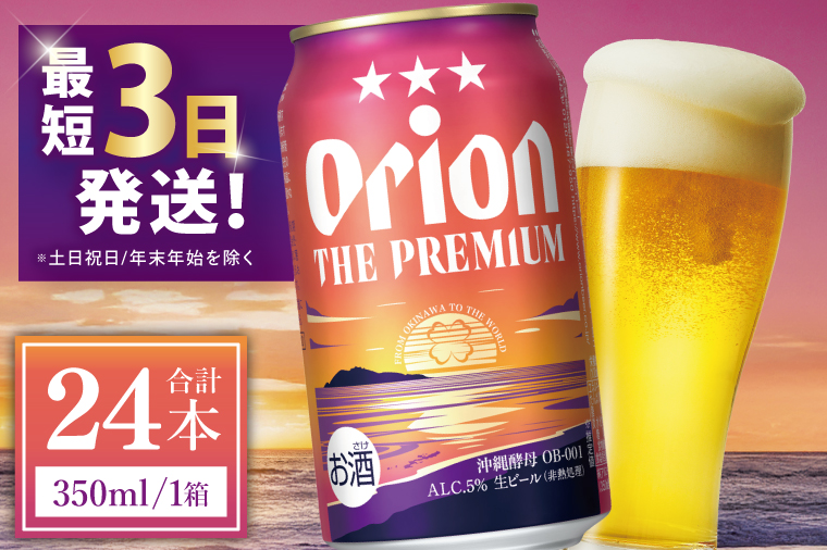 ≪ オリオン ザ・プレミアム 350ml × 24本 ≫ 24缶 24本 生ビール 地ビール オリオンビール 沖縄 豊見城市 母の日 父の日 ギフト お歳暮 お中元 贈り物 プレゼント おすすめ お酒 宅飲み 送料無料(DQ003)