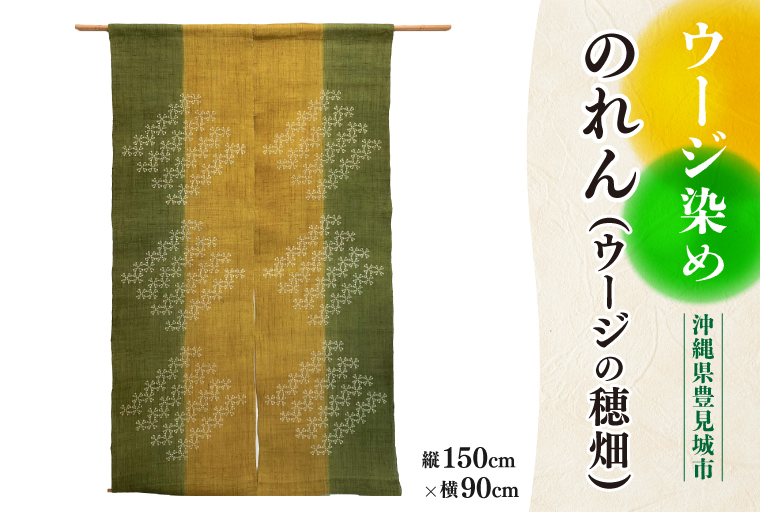 AI039　ウージ染めのれん（ウージの穂畑)