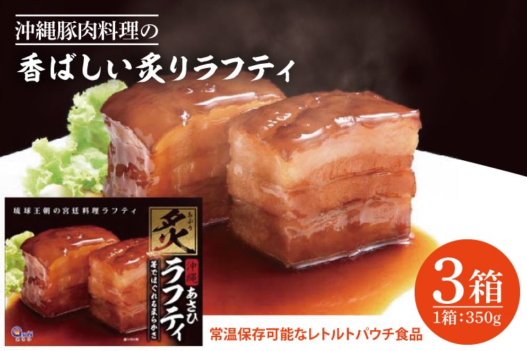 沖縄豚肉料理の「香ばしい炙りラフティ」3箱セット(AW002-1)