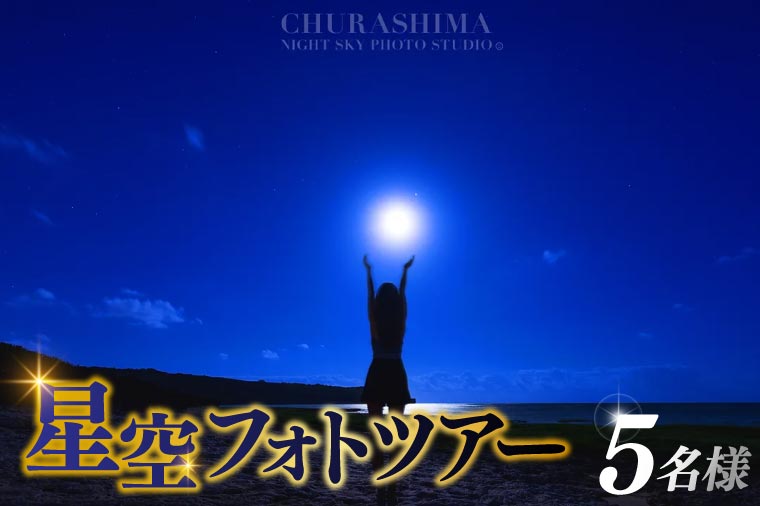 ＜5名様＞星空フォトツアー（3枚編集済みデータ納品）(BG009)