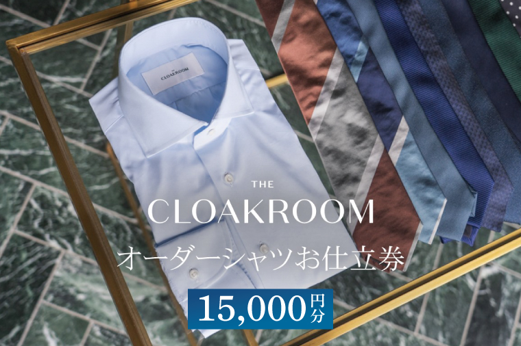【ザ・クロークルーム】オーダーシャツお仕立券15,000円分（BL002）