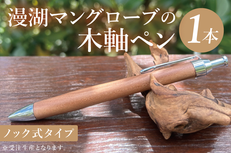 漫湖マングローブの木軸ペン（ノック式タイプ）｜ペン ボールペン 木 マングローブ 木軸 木材 木軸ペン 特別 受注生産 職人 手作り ノック式 文具 文房具 筆記用具 沖縄県 豊見城市(CL007)