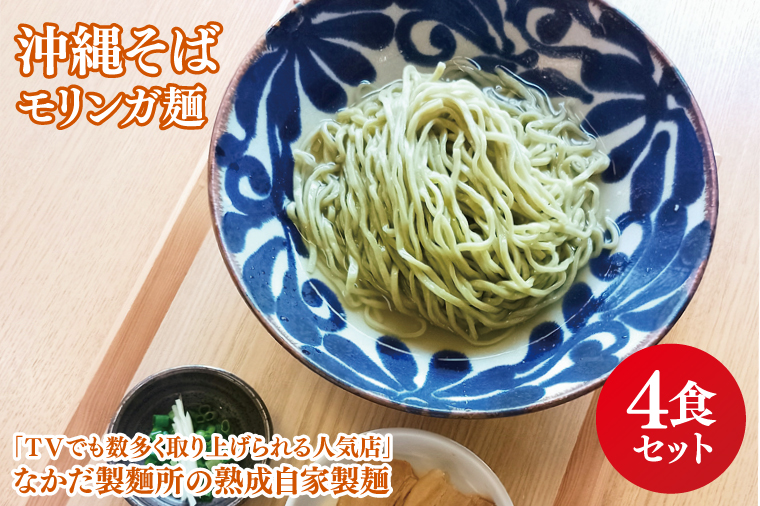 ★TVでも数多く取り上げられる人気店★沖縄そば　モリンガ麺　4食セット｜沖縄そば そば おきなわ 麺類 セット なかだ製麵所 スープ 唐辛子 三枚肉 自家製 モリンガ 人気 送料無料 沖縄県 豊見城市(CX001)