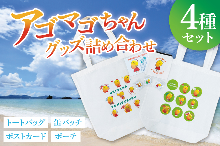 アゴマゴちゃんグッズ詰合せ｜アゴマゴちゃん ご当地キャラ キャラクター グッズ 缶バッチ ポーチ バッグ トートバッグ ポストカード セット 沖縄 おきなわ 豊見城市(BQ005)