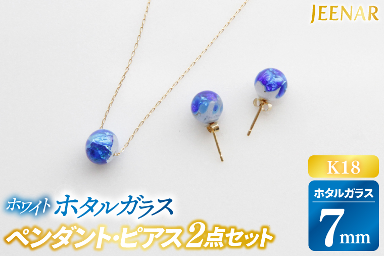 アクセサリー ピアス ペンダント ホワイトホタルガラス K18セット｜ピアス アクセサリー ペンダント ネックレス ガラス K18 セット ホワイト ホワイトホタルガラス ホワイトデー 贈り物 ギフト 沖縄 沖縄県 豊見城市(AT002)