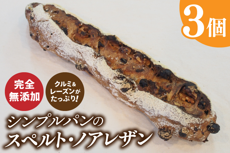 シンプルパンのスペルト・ノアレザン（BB004-1）