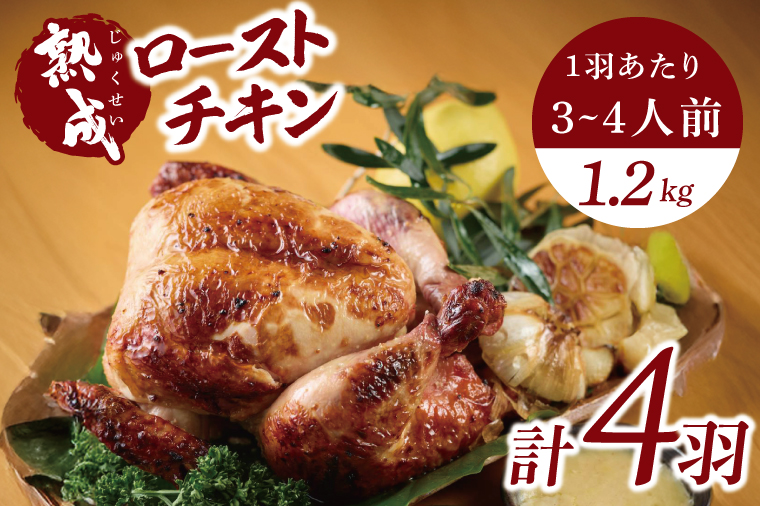 秘伝の14日間熟成！タヒチ種バニラ香る究極のローストチキン(無添加) 4羽 ～飯カフェダイニング南風の絶品～｜チキン ローストチキン 鶏肉 熟成 無添加 真空パック クリスマス イベント 飯カフェダイニング南風 おきなわ 沖縄県 豊見城市 人気 送料無料(DS004)