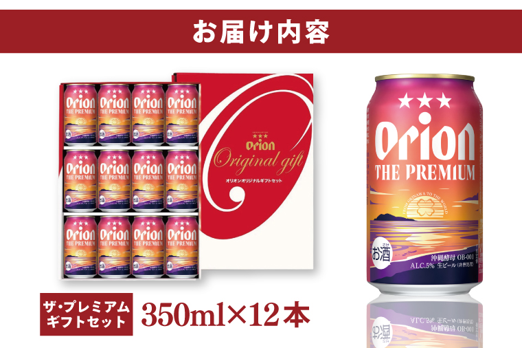 ≪ オリオン ザ・プレミアム「ギフトセット」 350ml × 12本 ≫ 12缶 12本 生ビール 地ビール オリオンビール 沖縄 豊見城市 母の日 父の日 ギフト お歳暮 お中元 贈り物 プレゼント おすすめ お酒 宅飲み 送料無料(DQ049)