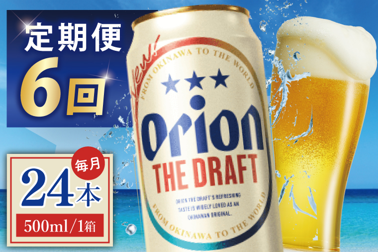 ≪6回定期便 オリオン ザ・ドラフト 500ml × 24本 ≫ 24缶 24本 生ビール 地ビール オリオンビール 沖縄 豊見城市 母の日 父の日 ギフト お歳暮 お中元 贈り物 プレゼント おすすめ お酒 宅飲み 送料無料(DQ025)