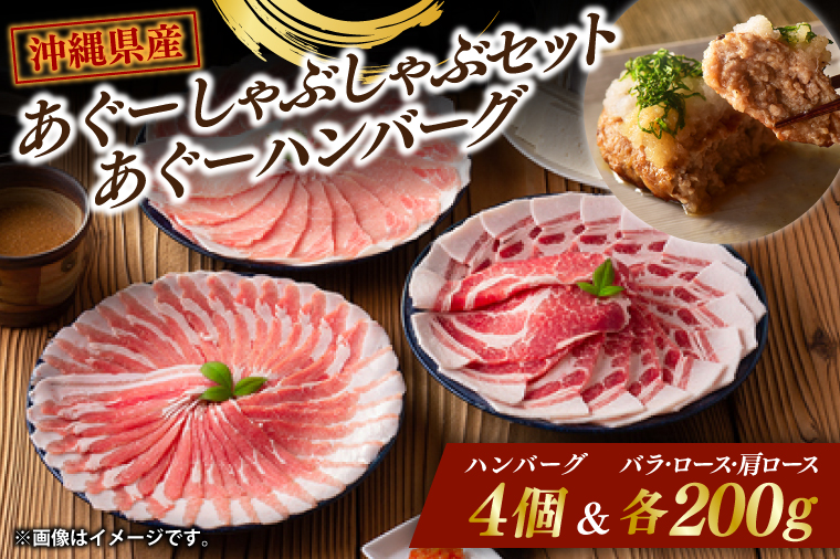 あぐーしゃぶしゃぶセット＋あぐーハンバーグ|肉 お肉 にく 豚肉 ロース 肩ロース あぐー豚 しゃぶしゃぶ ハンバーグ 沖縄県 豊見城市（AG015-1）