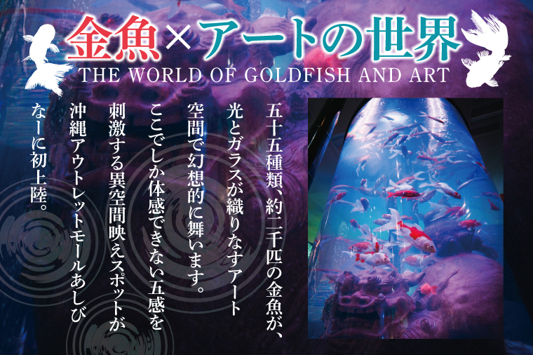 沖縄金魚ミュージアム入場券　大人1名｜観光 チケット 沖縄金魚ミュージアム 金魚 あしびなー 沖縄 豊見城（DN001）