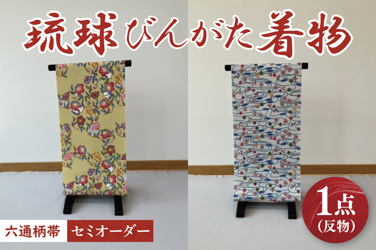 ★柄が選べる★琉球びんがた帯【六通柄帯】(セミオーダー)｜びんがた 琉球びんがた 紅型 帯 六通柄 セミオーダー 伝統工芸 工房あい染 手染め おきなわ 沖縄 豊見城市 送料無料(BE006)
