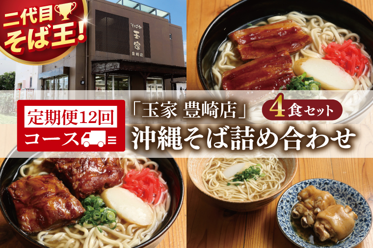 【12ヶ月定期便】「玉家 豊崎店」の沖縄そば詰め合わせ4食セット｜沖縄そば そば 沖縄 おきなわ 麺 麺類 セット 玉家豊崎店 ソーキ 三枚肉 ソーキそば 三枚肉そば テビチ 人気 送料無料(AA030)