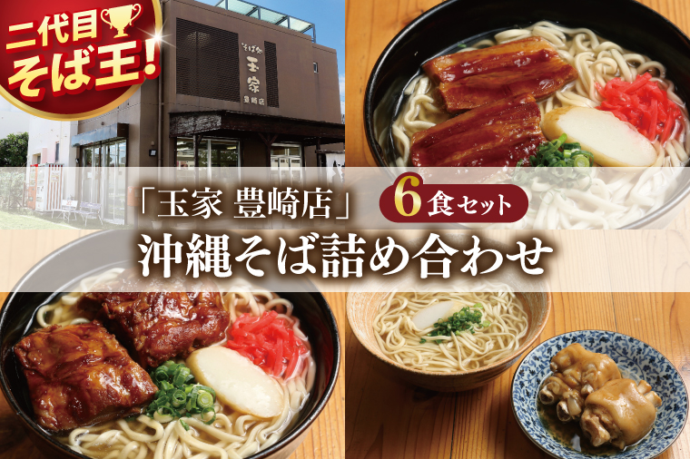 「玉家 豊崎店」の沖縄そば詰め合わせ6食セット｜沖縄そば そば 沖縄 おきなわ 麺 麺類 ソーキ 三枚肉 テビチ セット 玉家豊崎店 沖縄県 豊見城市 人気 送料無料(AA002-2)