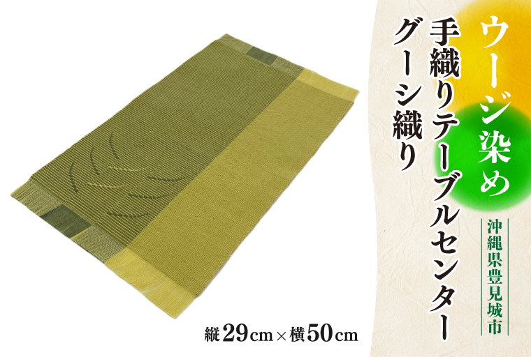 ウージ染め手織りテーブルセンターグーシ織り(AI010)