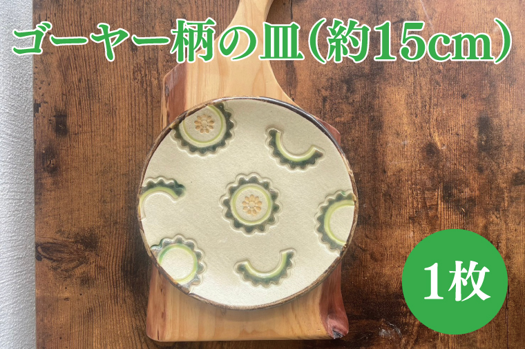 ゴーヤー柄の皿（約15cm）｜やちむん 皿 取り皿 ケーキ皿 日用品 ゴーヤー 沖縄 沖縄県 豊見城市 送料無料（DD006）