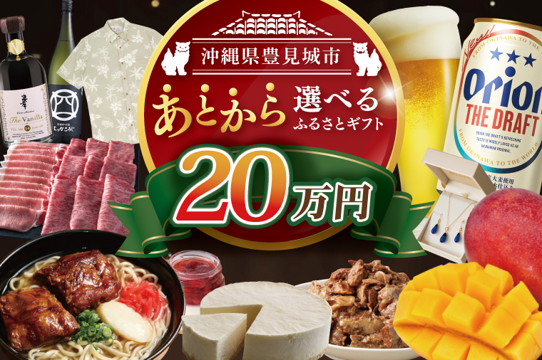 ★あとから選べる★沖縄県豊見城市ふるさとギフト 寄附額：20万円分｜沖縄県 沖縄 豊見城市 ふるさと納税 あとから選べる 選べる ホテル 旅行 観光 フルーツ 果物 マンゴー 海 コース 人気 送料無料 提案型(CK008)