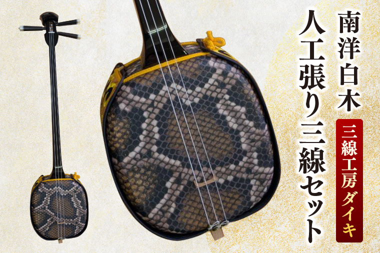 「三線工房ダイキ」南洋白木　人工張り三線セット｜三線 沖縄 楽器 音楽 日本 初心者 セット 初心者セット 三線工房 沖縄三線 おきなわ 送料無料 豊見城市(CU001)