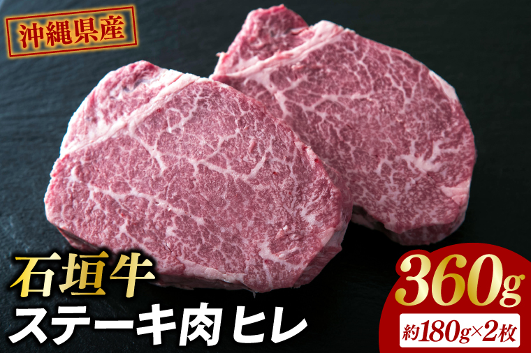 石垣牛・ステーキ肉 ヒレ 360g（約180g×2枚）|肉 お肉 にく 牛肉 ヒレ 石垣牛 ステーキ 沖縄県 豊見城市（AG018-1）