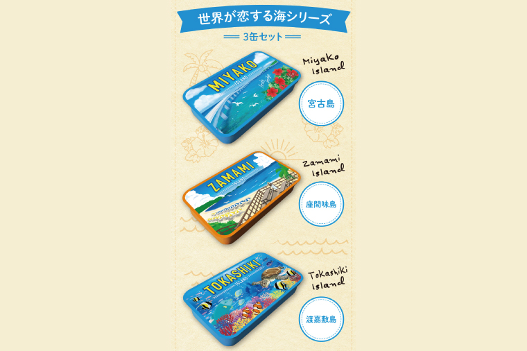 OKINAWAミント缶　世界が恋する海シリーズ3缶セット｜沖縄 沖縄県 海 渡嘉敷島 座間味島 宮古島 ミント缶 ミント タブレット 沖縄限定 人気 定番 お土産 贈り物 ギフト セット 送料無料 沖縄県豊見城市 豊見城市(CP008)