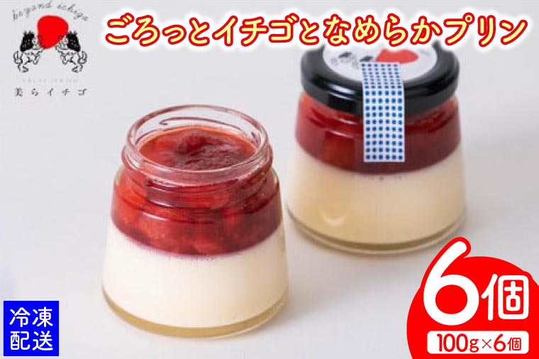 ごろっとイチゴとなめらかプリン（AX003）