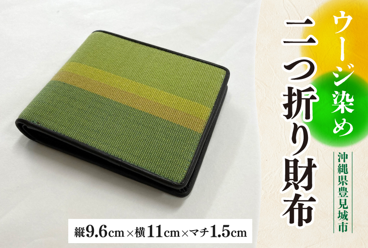 ウージ染め二つ折り財布（AI016）