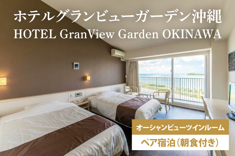 【ホテルグランビューガーデン沖縄】オーシャンビューツインペア宿泊（朝食付き）(AZ001)