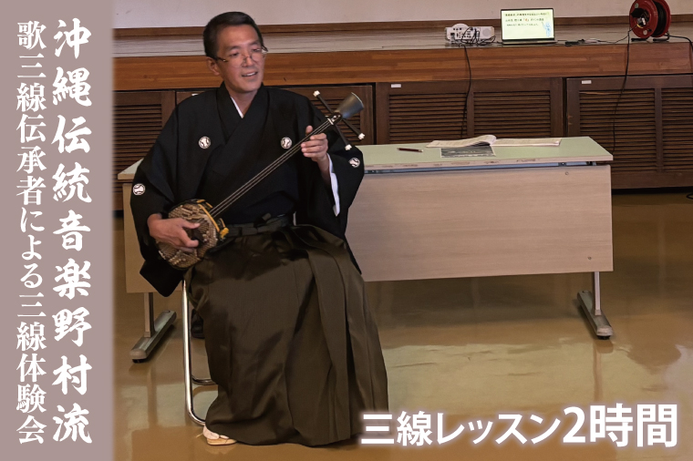 沖縄伝統音楽野村流　歌三線伝承者による三線体験会(2時間)｜三線 三線体験 沖縄 おきなわ 沖縄県 体験 体験型  豊見城市 伝統音楽 三線体験会(CM001)
