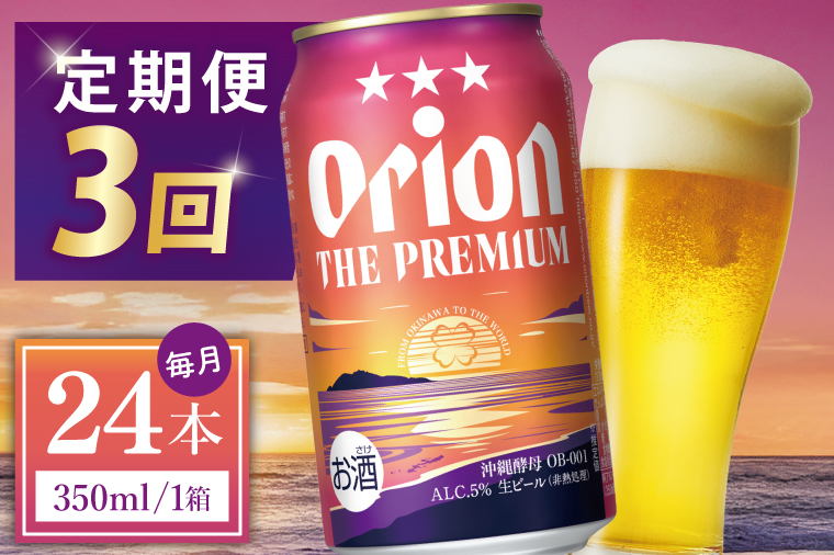 ≪3回定期便 オリオン ザ・プレミアム 350ml × 24本 ≫ 24缶 24本 生ビール 地ビール オリオンビール 沖縄 豊見城市 母の日 父の日 ギフト お歳暮 お中元 贈り物 プレゼント おすすめ お酒 宅飲み 送料無料(DQ027)