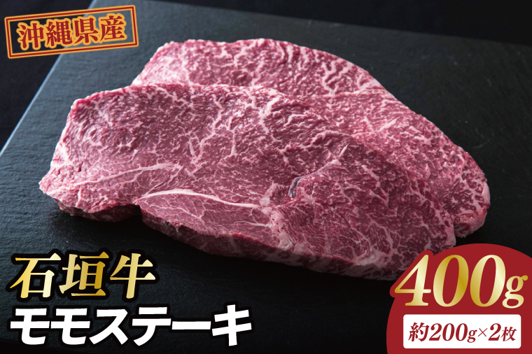 石垣牛モモステーキ 計400g(約200g×2枚)｜肉 お肉 にく 牛肉 モモ ステーキ モモステーキ 石垣牛 沖縄 沖縄県 豊見城市 送料無料 人気(AG028)