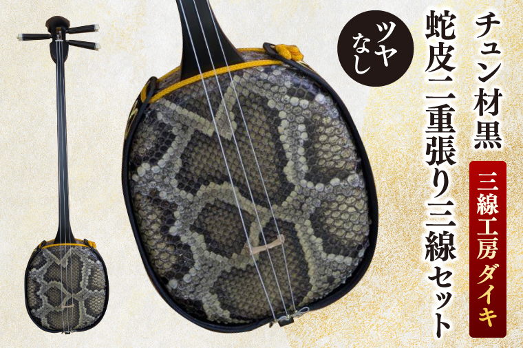 「三線工房ダイキ」チュン材黒　ツヤなし蛇皮二重張り三線セット｜三線 沖縄 楽器 音楽 日本 セット 三線工房 沖縄三線 おきなわ 送料無料 豊見城市(CU003)