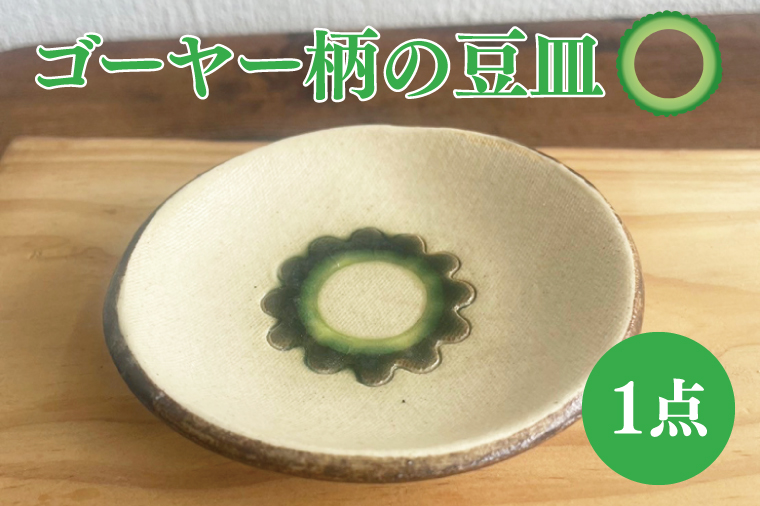 ゴーヤー柄の豆皿（丸）｜やちむん 豆皿 皿 ゴーヤー 沖縄 沖縄県 豊見城市 送料無料（DD004）