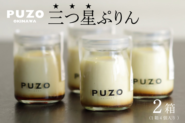 PUZOの三つ星ぷりん4個×2箱セット｜プリン デザート スイーツ 三つ星 お菓子 ホワイトデー 人気 セット PUZO 沖縄県 おきなわ 豊見城市 送料無料(AP001-1)