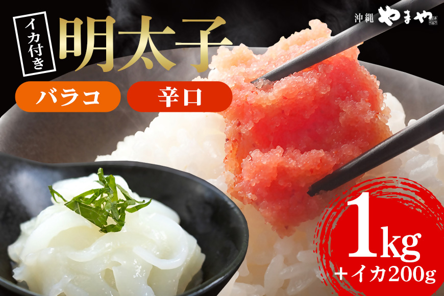 辛子明太子 バラコ・辛口 1kg(500g×2袋)＋ソデイカ 200g(100g×2袋)｜明太子 辛子明太子 めんたいこ ばらこ バラコ イカ いか ソデイカ セット 沖縄県 豊見城市(AL009-1)