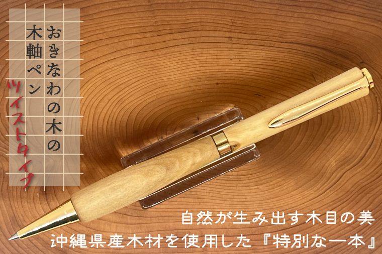 おきなわの木の木軸ペン（ツイストタイプ）｜ペン ボールペン 木 木軸 木材 木軸ペン 特別 受注生産 職人 手作り ツイスト式 文具 文房具 筆記用具 沖縄 沖縄県 豊見城市(CL001)