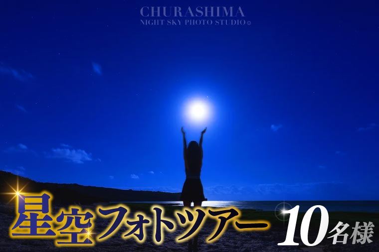 ＜10名様＞星空フォトツアー（3枚編集済みデータ納品）(BG014)