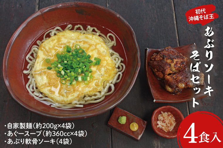 【初代沖縄そば王】あぶりソーキそばセット｜沖縄そば そば 沖縄 おきなわ あぶり ソーキそば ソーキ セット 豊見城市 人気 送料無料(AO001-1)