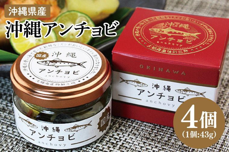 【沖縄県産】沖縄アンチョビ 43g×4個｜アンチョビ 沖縄アンチョビ 魚 魚介類 オイル パスタ お取り寄せグルメ お取り寄せ グルメ ご当地グルメ ご当地 ご飯のお供 ごはんのお供 漬魚 おつまみ 沖縄県産 沖縄 おきなわ 沖縄県 豊見城市 人気 送料無料(BX004)