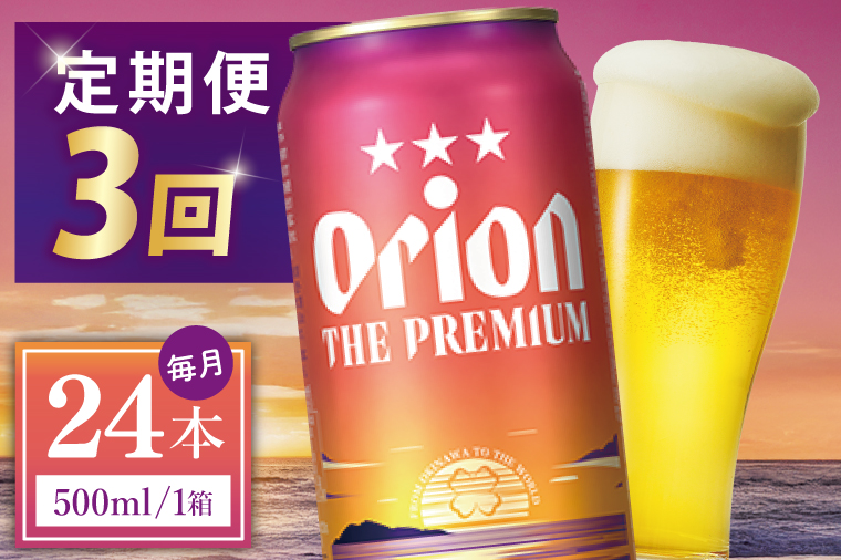 ≪3回定期便 オリオン ザ・プレミアム 500ml × 24本 ≫ 24缶 24本 生ビール 地ビール オリオンビール 沖縄 豊見城市 母の日 父の日 ギフト お歳暮 お中元 贈り物 プレゼント おすすめ お酒 宅飲み 送料無料(DQ030)