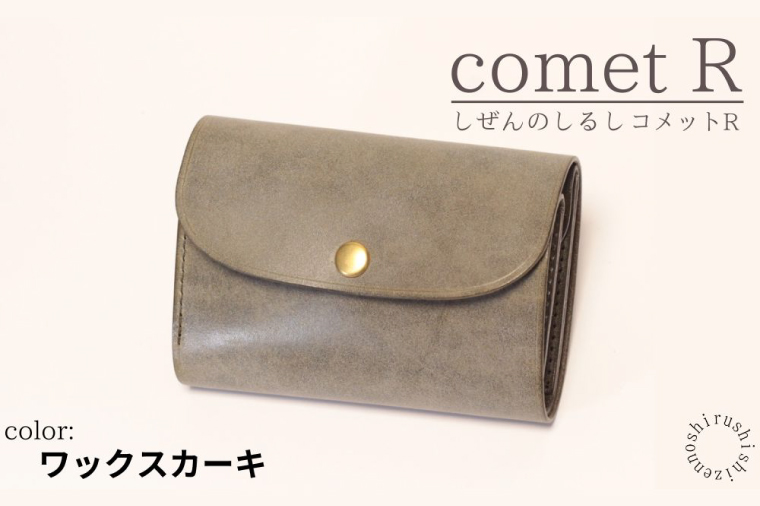 【しぜんのしるし】cometR コンパクトな三つ折り財布(ワックスカーキ)牛革・日本製(BR005)