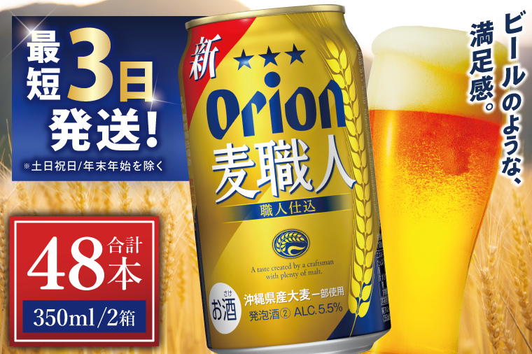 ≪ オリオン麦職人　350ml × 48缶 ≫ 48缶 48本 発泡酒 オリオンビール 麦職人 ビール 沖縄 豊見城市 母の日 父の日 ギフト お歳暮 お中元 誕生日 贈り物 プレゼント おすすめ お酒 宅飲み 送料無料(DQ014)