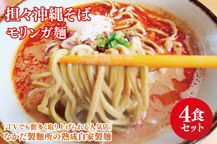 ★TVでも数多く取り上げられる人気店★担々沖縄そば モリンガ麺 4食セット｜沖縄そば そば 担々麺 おきなわ 麺類 セット なかだ製麵所 スープ 自家製 モリンガ 人気 送料無料 沖縄県 豊見城市(CX003)