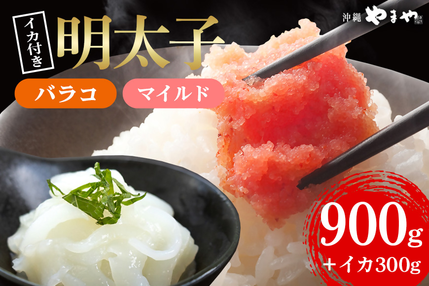 辛子明太子 バラコ・マイルド 900g(300g×3袋)＋ソデイカ 300g(100g×3袋)｜明太子 辛子明太子 めんたいこ ばらこ バラコ イカ いか ソデイカ セット 沖縄県 豊見城市(AL013)